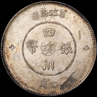 民国元年军政府造四川银币五角一枚，原光，版底铸纹清晰，完全未使用品