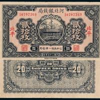 24年河北银钱局贰拾枚1枚