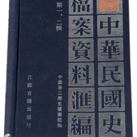L 1991年中国第二历史档案馆编《中华民国史档案资料汇编》第一辑辛亥革命、第二辑南京临时政府合一册