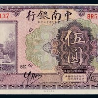 民国十六年中南银行国币券伍圆一枚