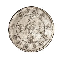 1900年庚子吉林省造光绪元宝库平三钱六分、一钱四分四厘银币各一枚