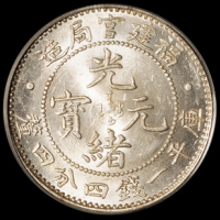 1896年福建官局造光绪元宝库平一钱四分四厘银币一枚，PCGS MS64