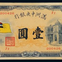 1932年满洲中央银行五色旗图壹圆纸币一枚，九成新