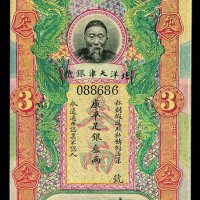 清代李鸿章像北洋天津银号库平足银叁两银票一枚