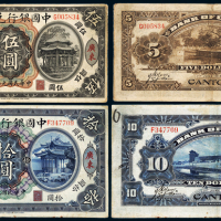 中国银行兑换券伍圆/拾圆
