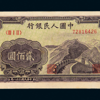 一版币贰佰圆“长城”