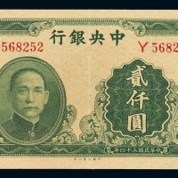 民国三十一年中央银行大业版法币券贰千圆一枚，九成新