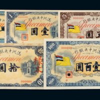 1932年满洲中央银行甲号样本券五角、壹圆、五圆、拾圆、壹佰圆各一枚
