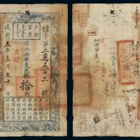 咸丰五年户部官票拾两一枚