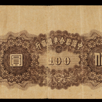 1945年中国联合准备银行联银券壹百圆背面图案倒印一枚，附一枚正票，七成新