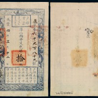 咸丰四年户部官票拾两一枚