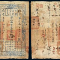咸丰五年户部官票拾两一枚，傍字第二万八千二百三十号，正面加盖“直隶”字样，背书数处，盖“咸丰六年二月初四日由司领回”等戳记，八五成新