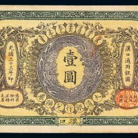光绪三十三年大清银行汉口通用银圆汇兑券壹圆一枚
