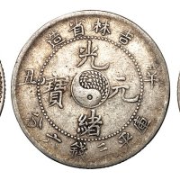 1901年辛丑吉林省造光绪元宝库平三钱六分银币三枚