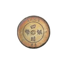 1912年军政府造四川银币壹圆一枚