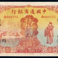 民国二十一年中国通商银行财神像银元票拾圆一枚，加盖“吴”、“南”等，上海地名，八成新