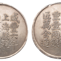 咸丰六年“上海县号商王永盛匠万全造”壹两银饼一枚，咸丰年间上海道仿照外国银元形制铸造，史称“上海银饼”，存世已非常少见，极美品
