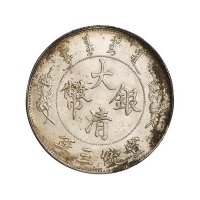 宣统三年大清银币壹圆一枚