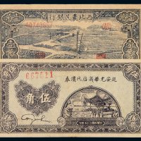 民国二十七年延安光华商店代价券伍角一枚；三十七年西北农民银行纸币壹万圆一枚，八成至九成新