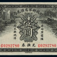 民国时期财政部军需汇兑局大洋汇兑券壹圆一枚