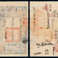 咸丰肆年大清宝钞壹千伍百文一枚