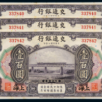 民国三年交通银行美钞版国币券上海壹百圆三枚连号，九五成新