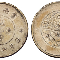 1911年新版云南省造光绪元宝库平七钱二分银币一枚，原味包浆，完全未使用品
