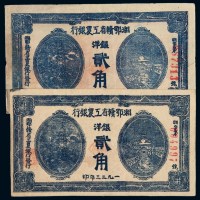 1933年湘鄂赣省工农银行银洋票贰角二枚