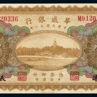 民国十一年华威银行国币券伍圆一枚