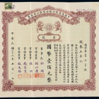 民国二十六年中国通商银行股票壹股国币壹佰元一枚