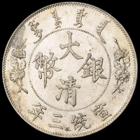 宣统三年大清银币壹圆一枚，保存完美，完全未使用品