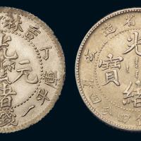 1907年丁未吉林省造光绪元宝、1899年己亥江南省造光绪元宝库平一钱四分四厘银币各一枚，近未使用至完全未使用品