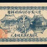 民国六年滨江商会发行临时辅币半角一枚
