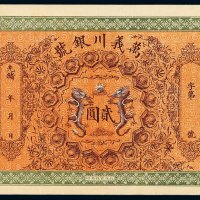 光绪年天津万义川银号银元票贰圆一枚，此面值少见，全新