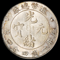 1908年造币总厂光绪元宝库平一钱四分四厘银币一枚，PCGS MS62