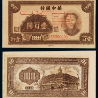 民国三十四年华中银行毛泽东像壹百圆纸币样票一枚，此面额样票极为稀少，品相难得，全新