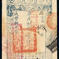 咸丰八年大清宝钞壹千文一枚，阳字第四万零八七九号（花码），正面加盖“此钞准商民交江苏地丁关税盐课一切正杂钱糧”，背盖“未编号”字样及印章，有背书，全新