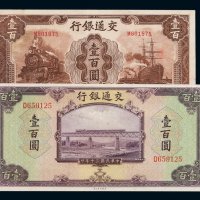 民国三十年、三十一年交通银行法币券壹佰圆各一枚