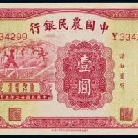 民国二十三年中国农民银行大业版国币券壹圆一枚，九五成新