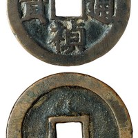 明代“崇祯通宝”折十样钱一枚