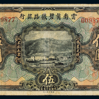 民国十一年云南箇碧铁路银行券伍圆一枚，七五成新