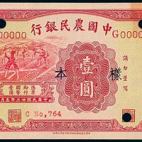 中国农民银行大业版壹圆正反样票