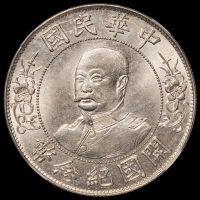 1912年黎元洪像无帽开国纪念壹圆银币一枚，NGC MS62
