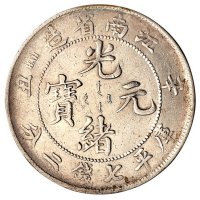 1899年己亥、1901年辛丑、1902年壬寅江南省造光绪元宝库平七钱二分银币各一枚