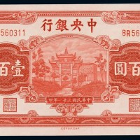 民国三十一年中央银行中信版法币券壹百圆一枚