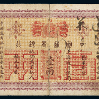 光绪二十四年中国通商银行上海通用银两票壹两一枚，六成新