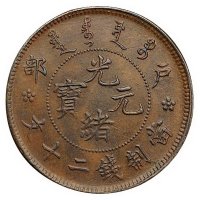 户部光绪元宝当二十文红铜币一枚