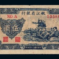 民国三十五年嫩江省银行券伍圆一枚