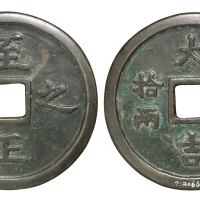 清末民初“至正之宝”背“大吉 权钞拾两”大型私铸币一枚