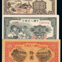 1949年第一版人民币壹圆“工厂”、拾圆“工农”、“锯木”各一枚，九五成至全新